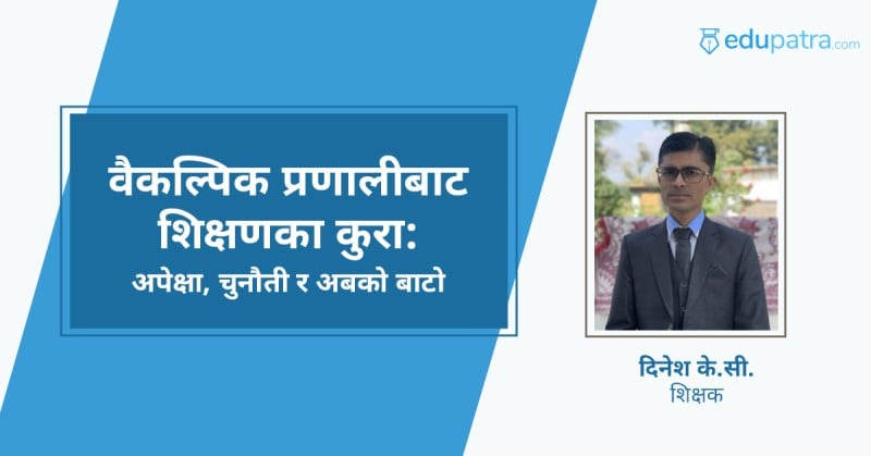 वैकल्पिक प्रणालीबाट शिक्षणका कुरा: अपेक्षा, चुनौती र अबको बाटो