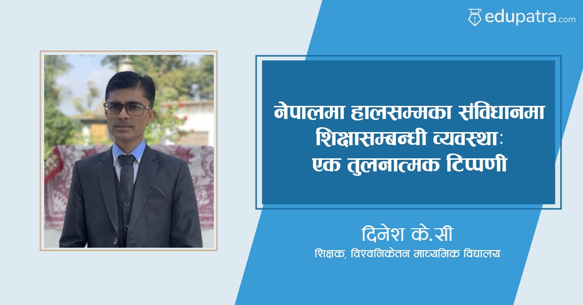 नेपालमा हालसम्मका संविधानमा शिक्षासम्बन्धी व्यवस्था: एक तुलनात्मक टिप्पणी