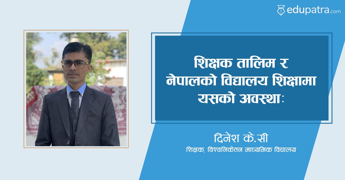 शिक्षक तालिम र नेपालको विद्यालय शिक्षामा यसको अवस्था