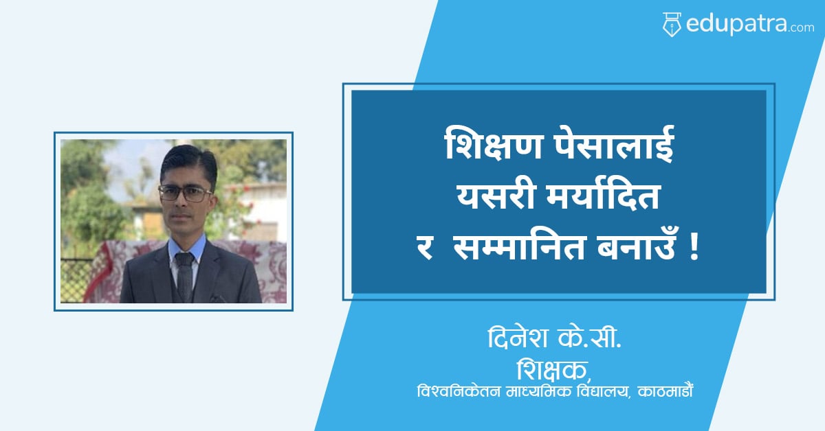 शिक्षण पेसालाई यसरी मर्यादित र सम्मानित बनाउँ !
