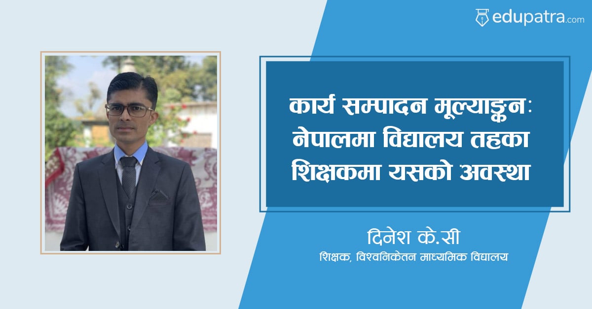 कार्य सम्पादन मूल्याङ्कन : नेपालमा विद्यालय तहका शिक्षकमा यसको अवस्था
