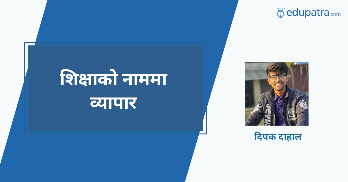 शिक्षाको नाममा व्यापार