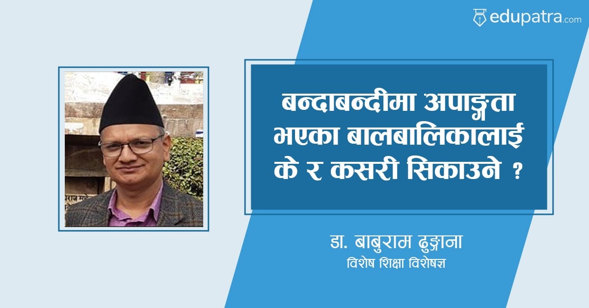 बन्दाबन्दीमा अपाङ्गता भएका बालबालिकालाई के र कसरी सिकाउने ?