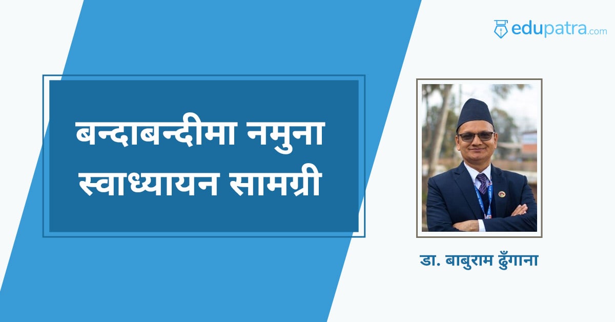 बन्दाबन्दीमा नमुना स्वाध्यायन सामग्री