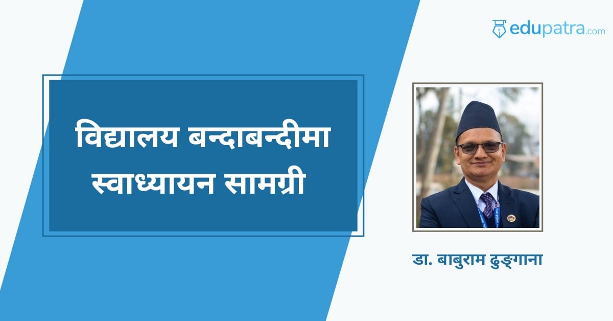 विद्यालय बन्दाबन्दीमा स्वाध्यायन सामग्री