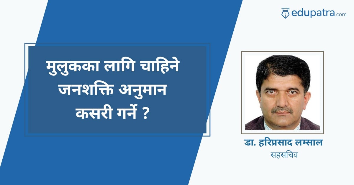 मुलुकका लागि चाहिने जनशक्ति अनुमान कसरी गर्ने ?