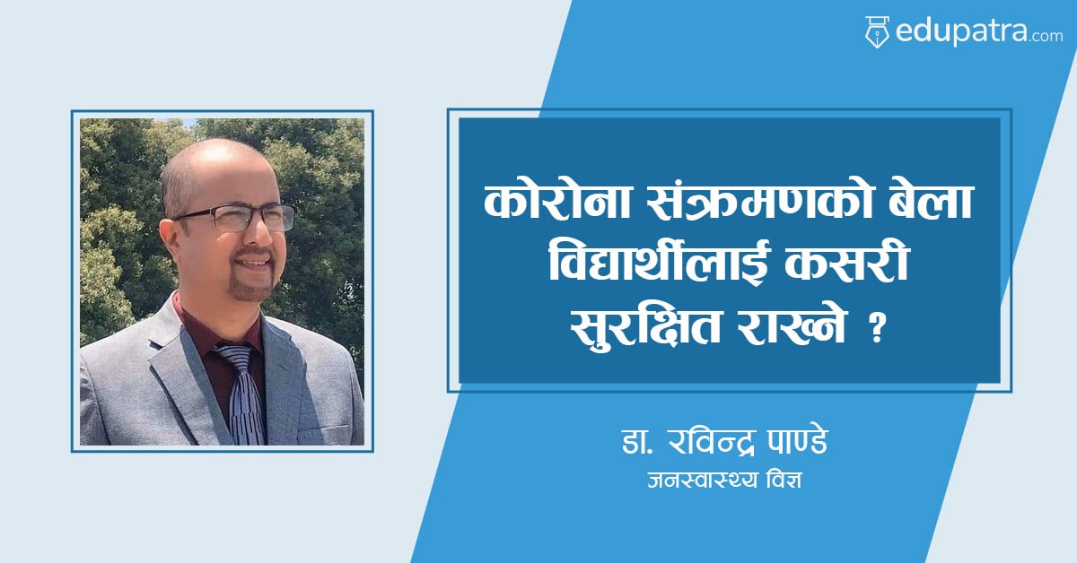 कोरोना संक्रमणको बेला विद्यार्थीलाई कसरी सुरक्षित राख्ने ?