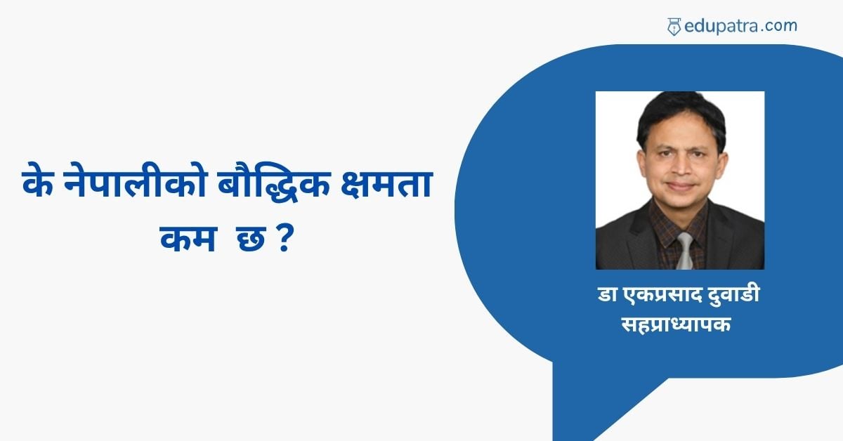 के नेपालीको बौद्धिक क्षमता कम छ ?