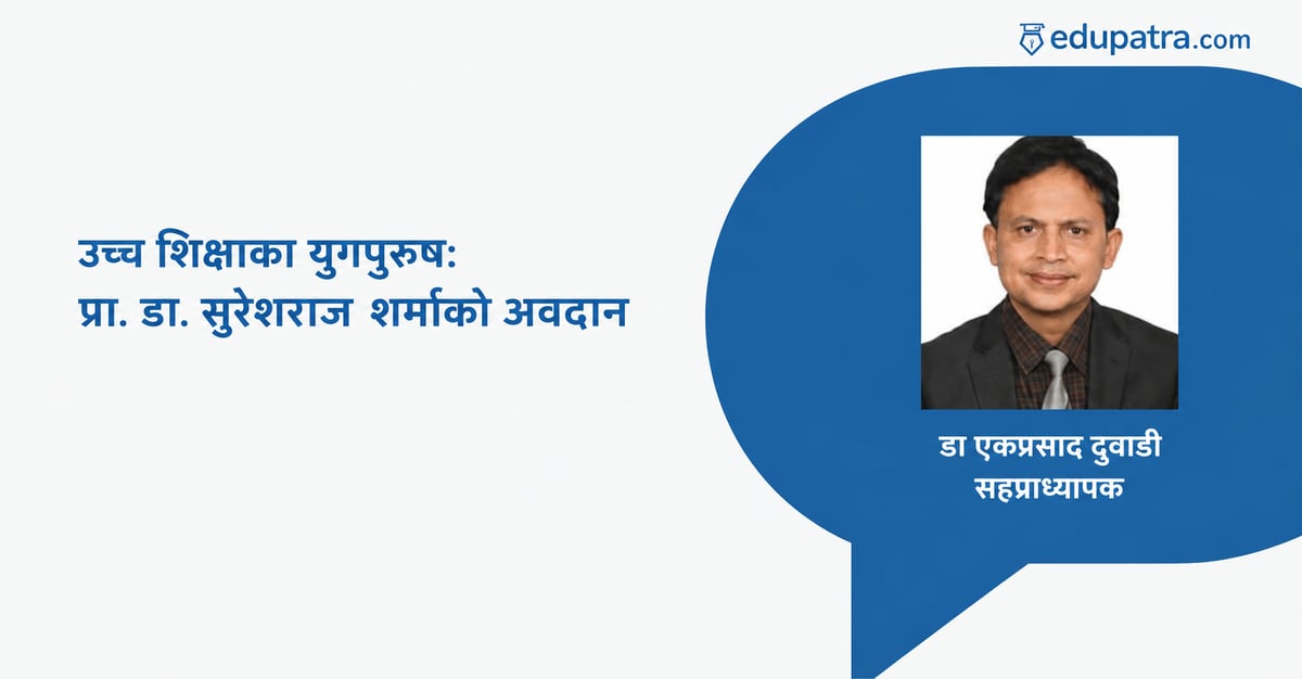 उच्च शिक्षाका युगपुरुष: प्रा. डा. सुरेशराज शर्माको अवदान