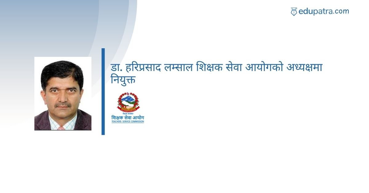 शिक्षक सेवा आयोगको अध्यक्षमा डा. हरिप्रसाद लम्साल नियुक्त