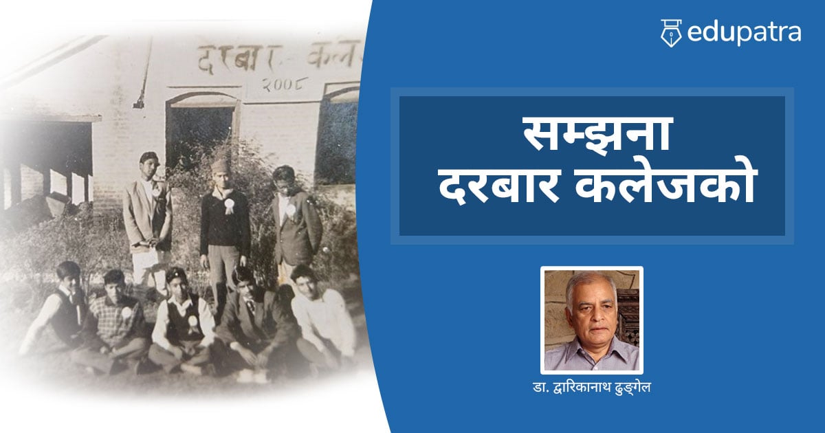 सम्झना दरबार कलेजको