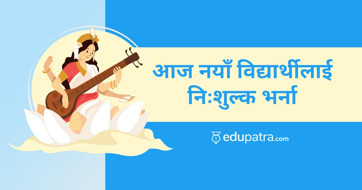 आज निःशुल्क विद्यार्थी भर्ना
