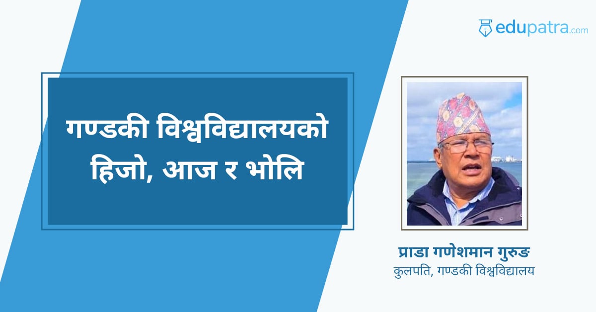 गण्डकी विश्वविद्यालयको हिजो, आज र भोलि