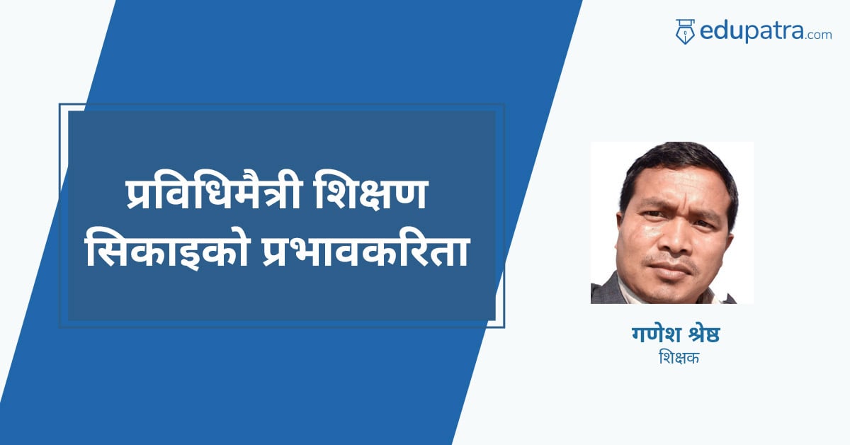 प्रविधिमैत्री शिक्षणसिकाइको प्रभावकरिता