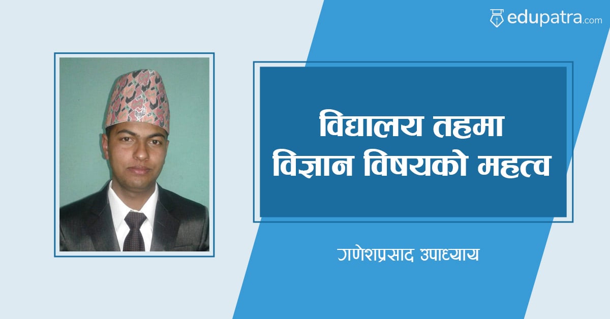 विद्यालय तहमा विज्ञान विषयको महत्व