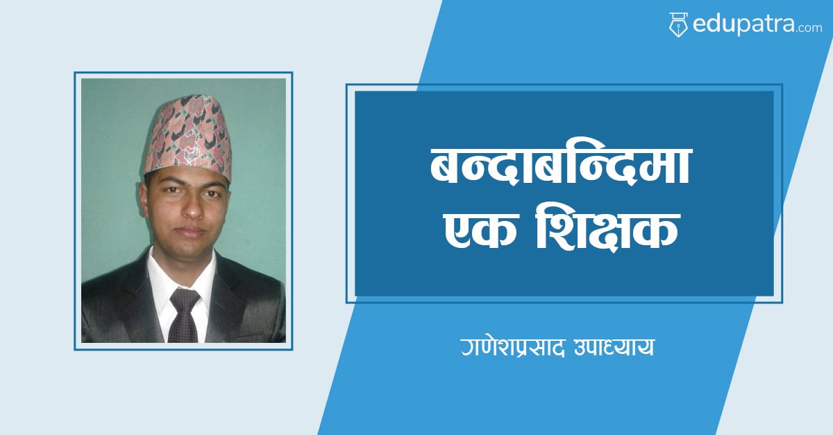 बन्दाबन्दीमा एक शिक्षक