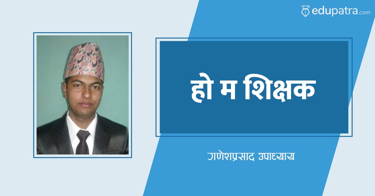 हो म शिक्षक