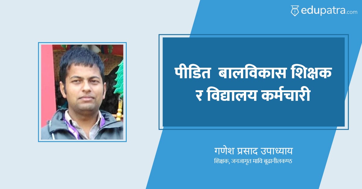 पीडित बालविकास शिक्षक र विद्यालय कर्मचारी