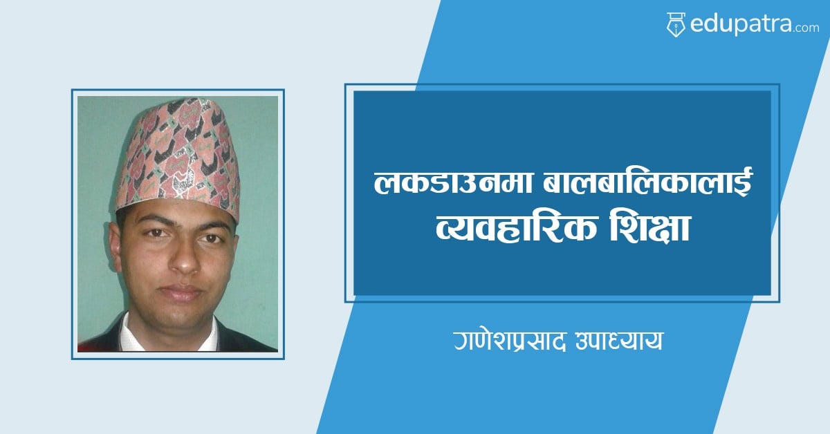 लकडाउनमा बालबालिकालाई व्यवहारिक शिक्षा
