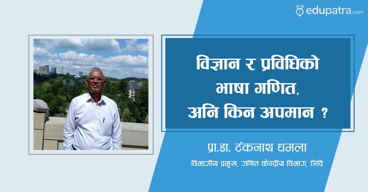 विज्ञान र प्रविधिको भाषा गणित, अनि किन अपमान ?