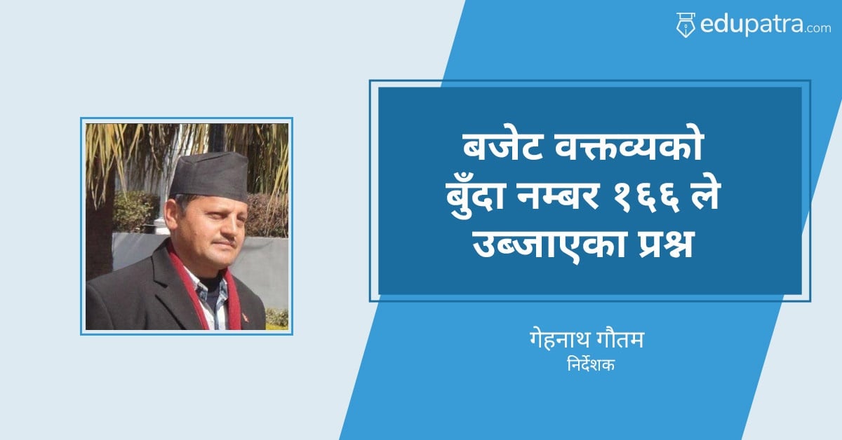 बजेट वक्तव्यको बुँदा नम्बर १६६ ले उब्जाएका प्रश्न