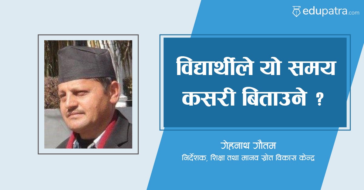 विद्यार्थीले यो समय कसरी बिताउने ?