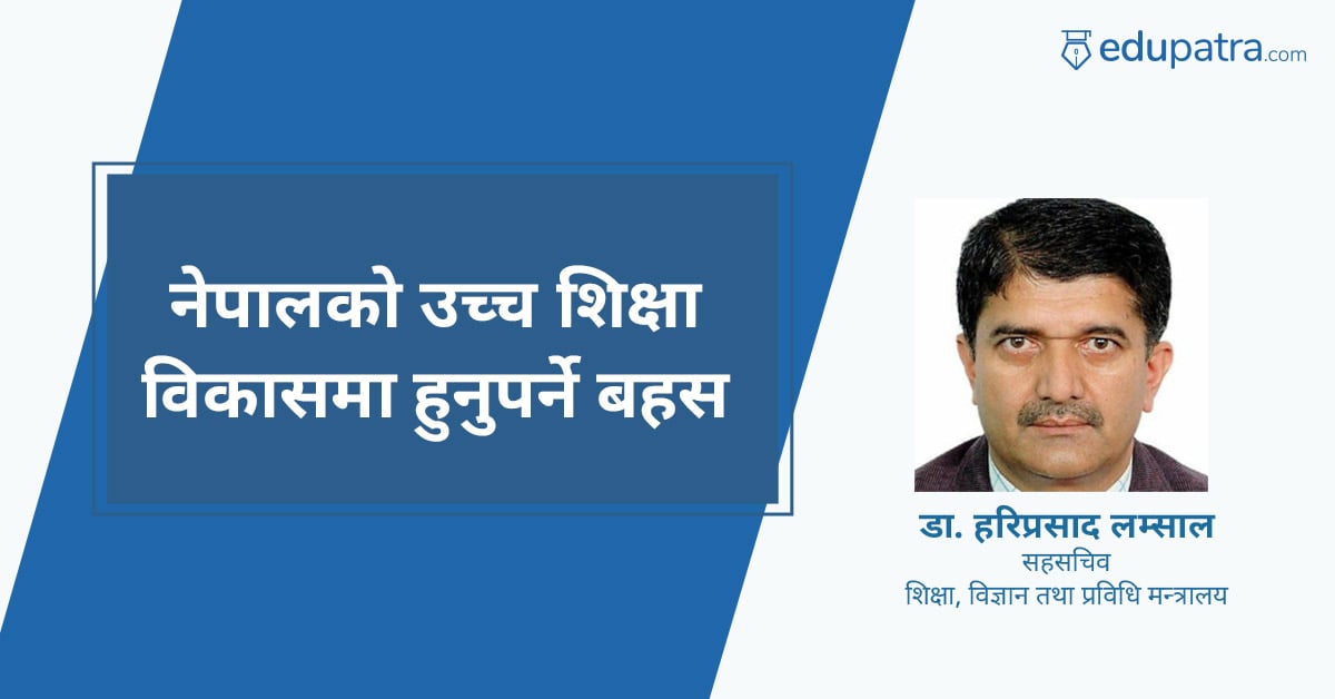 नेपालको उच्च शिक्षा विकासमा हुनुपर्ने बहस