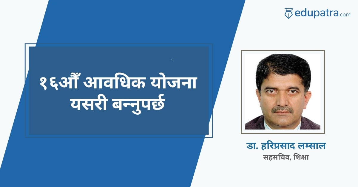 १६औँ आवधिक योजना यसरी बन्नुपर्छ