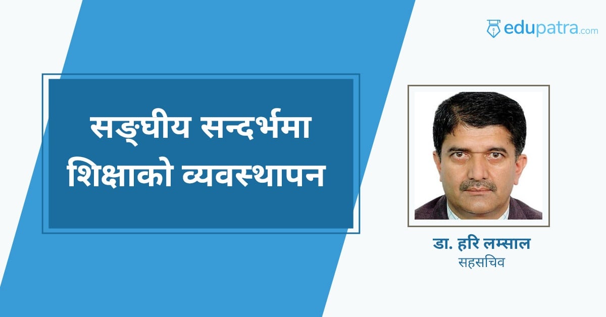 सङ्घीय सन्दर्भमा शिक्षाको व्यवस्थापन