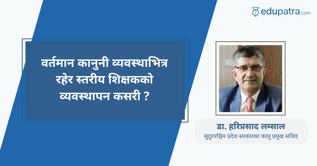 वर्तमान कानुनी व्यवस्थाभित्र रहेर स्तरीय शिक्षकको व्यवस्थापन कसरी ?