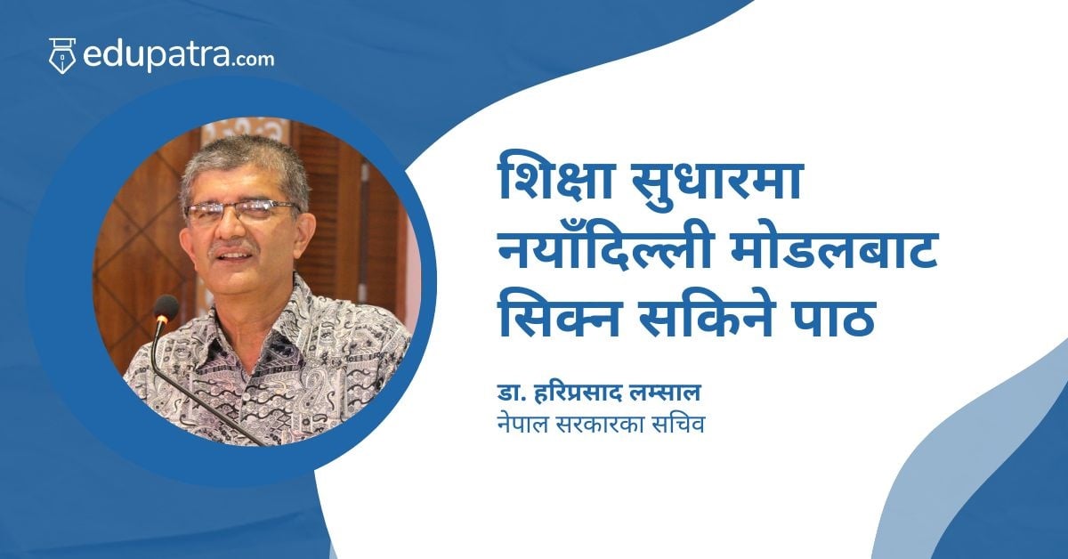 शिक्षा सुधारमा नयाँदिल्ली मोडलबाट सिक्न सकिने पाठ