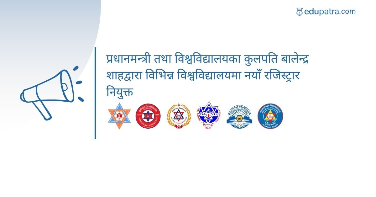 प्रधानमन्त्री तथा विश्वविद्यालयका कुलपति बालेन्द्र शाहद्वारा विभिन्न विश्वविद्यालयमा नयाँ रजिस्ट्रार नियुक्त
