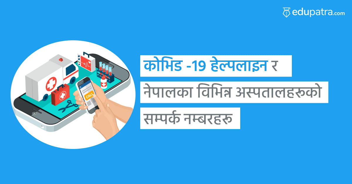 कोभिड -१९ हेल्पलाइन र नेपालका विभिन्न अस्पतालहरूको सम्पर्क नम्बरहरू
