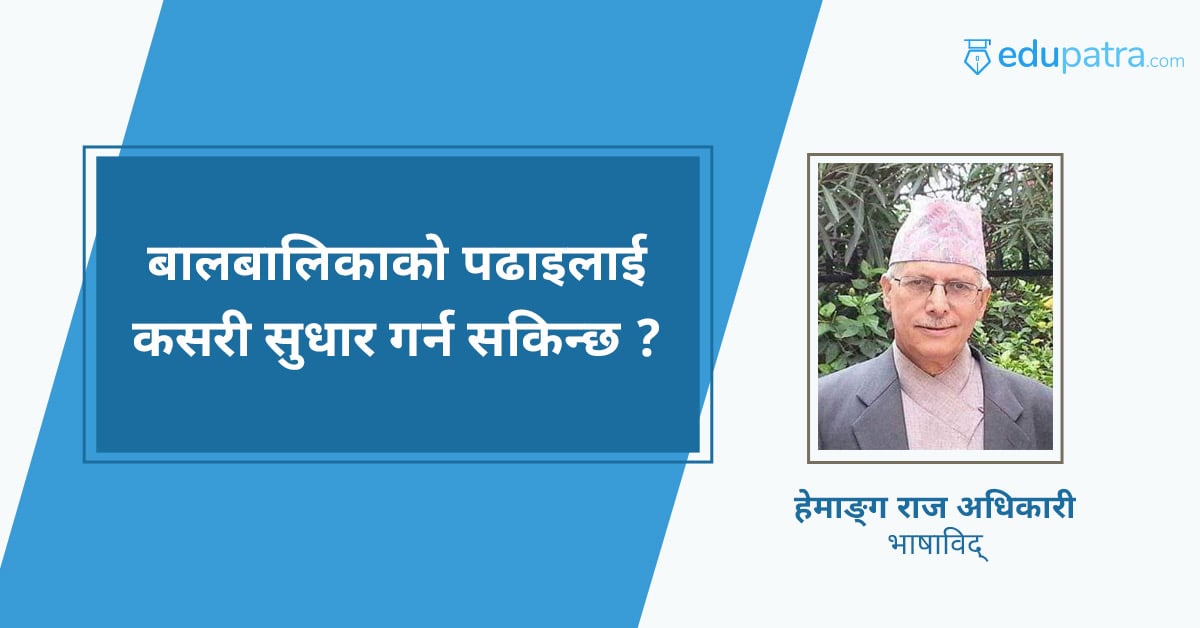 बालबालिकाको पढाइलाई कसरी सुधार्न सकिन्छ ?