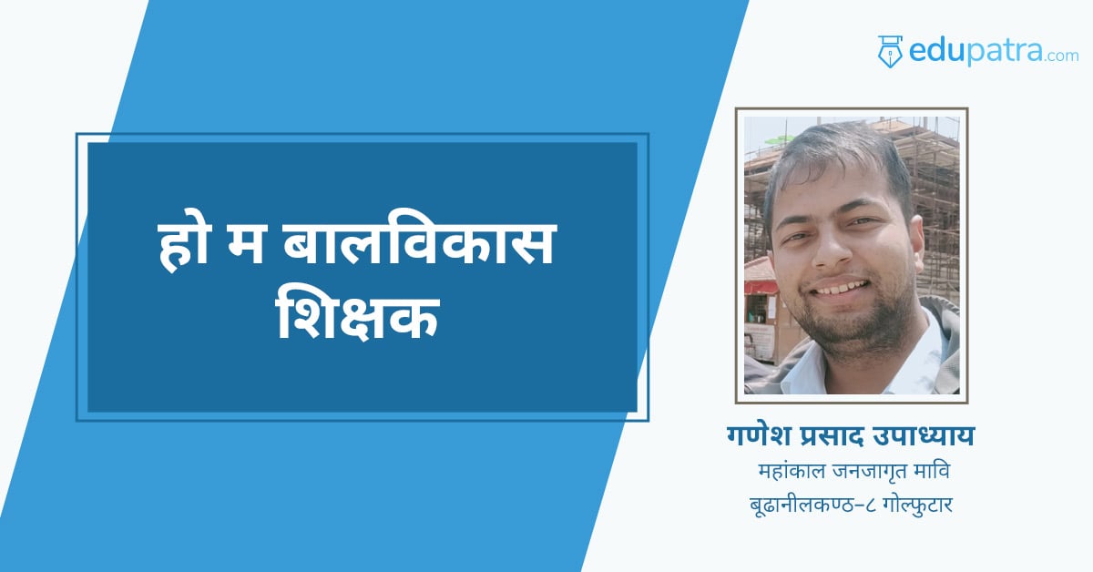 हो म बालविकास शिक्षक