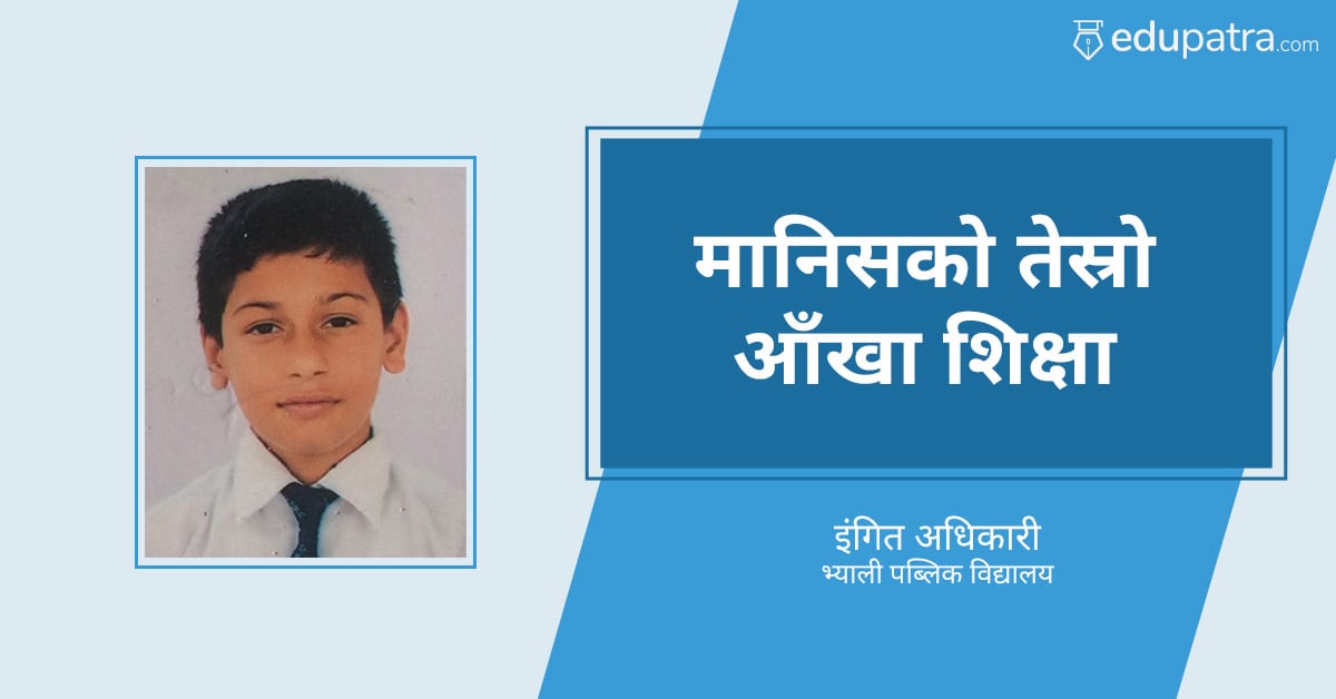 मानिसको तेस्रो आँखा शिक्षा