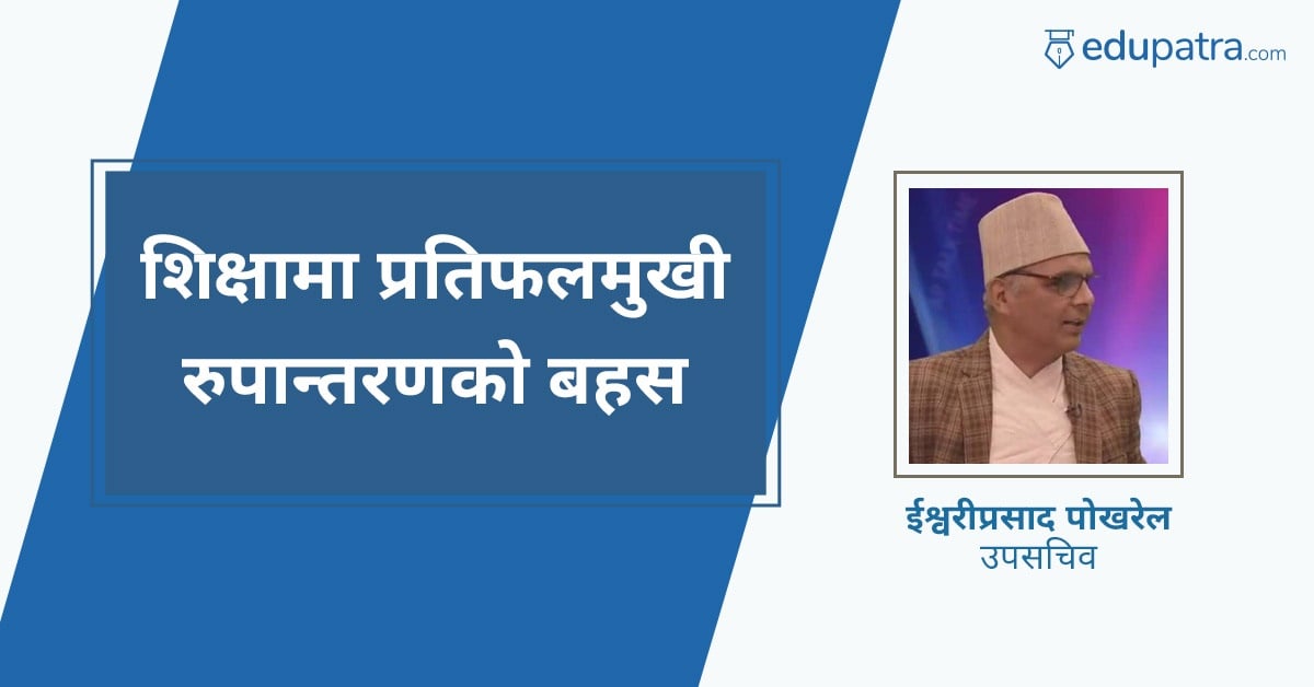 शिक्षामा प्रतिफलमुखी रुपान्तरणको बहस