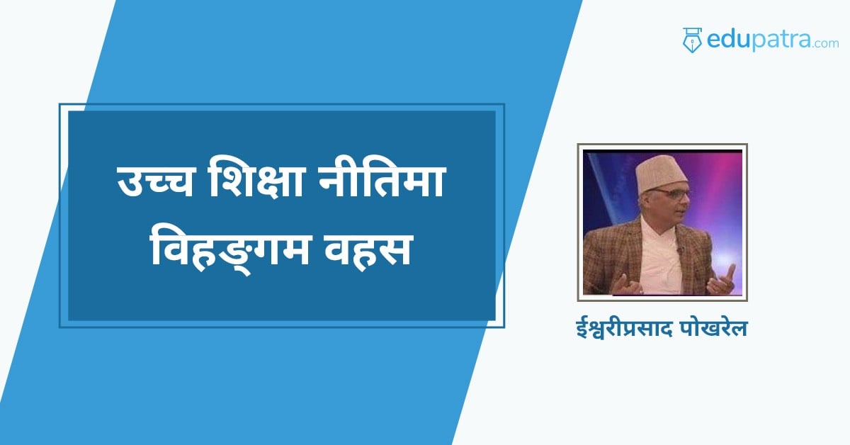 उच्च शिक्षा नीतिमा विहङ्गम बहस