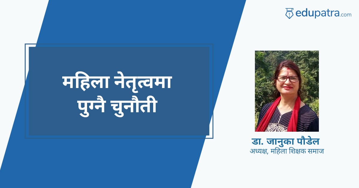 महिला नेतृत्वमा पुग्नै चुनौती