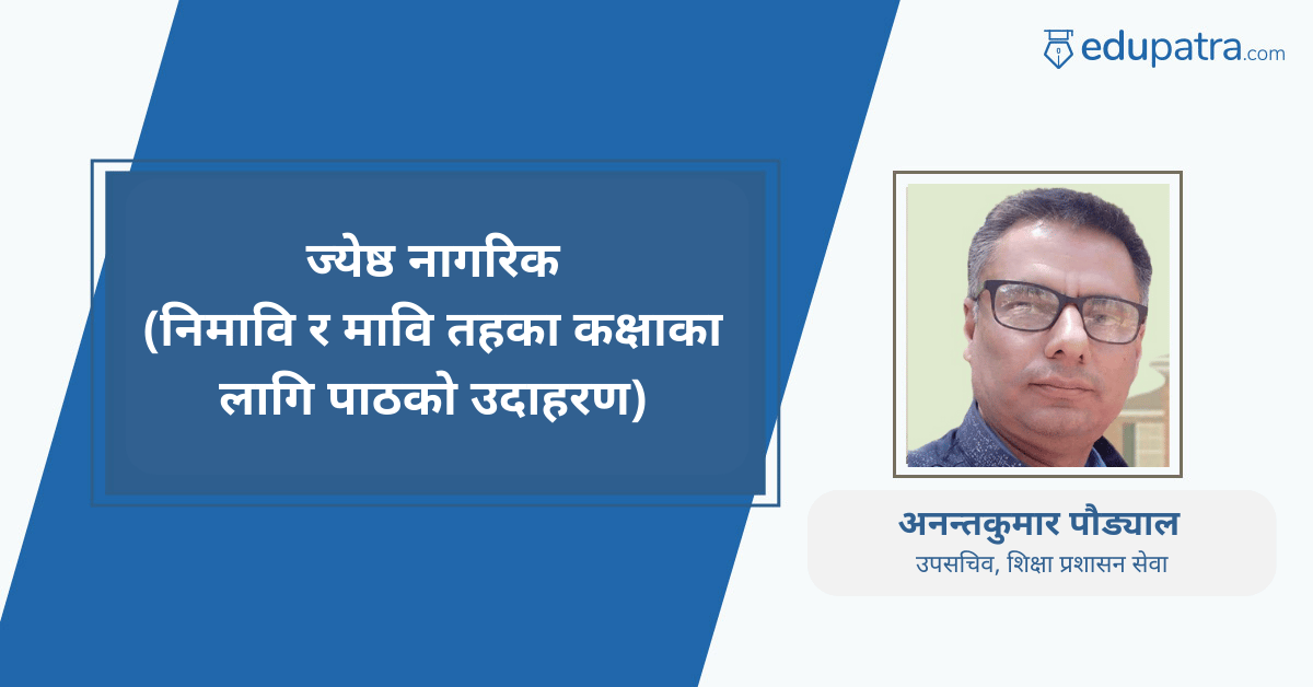 ज्येष्ठ नागरिक (निमावि र मावि तहका कक्षाका लागि पाठको उदाहरण)