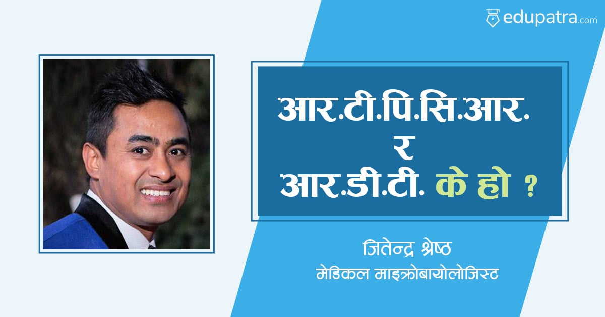 आर.टी.पि.सि.आर. र आर.डी.टी. के हो ?