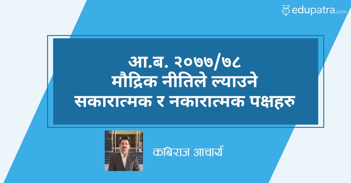 आ.ब. २०७७/७८ मौद्रिक नीतिले ल्याउने सकारात्मक र नकारात्मक पक्षहरू