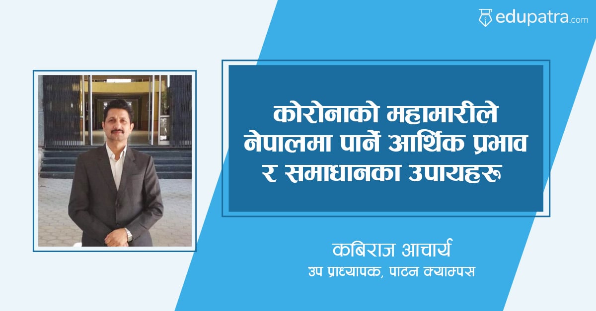 कोरोनाको महामारीले नेपालमा पार्ने आर्थिक  प्रभाव र समाधानका उपाय