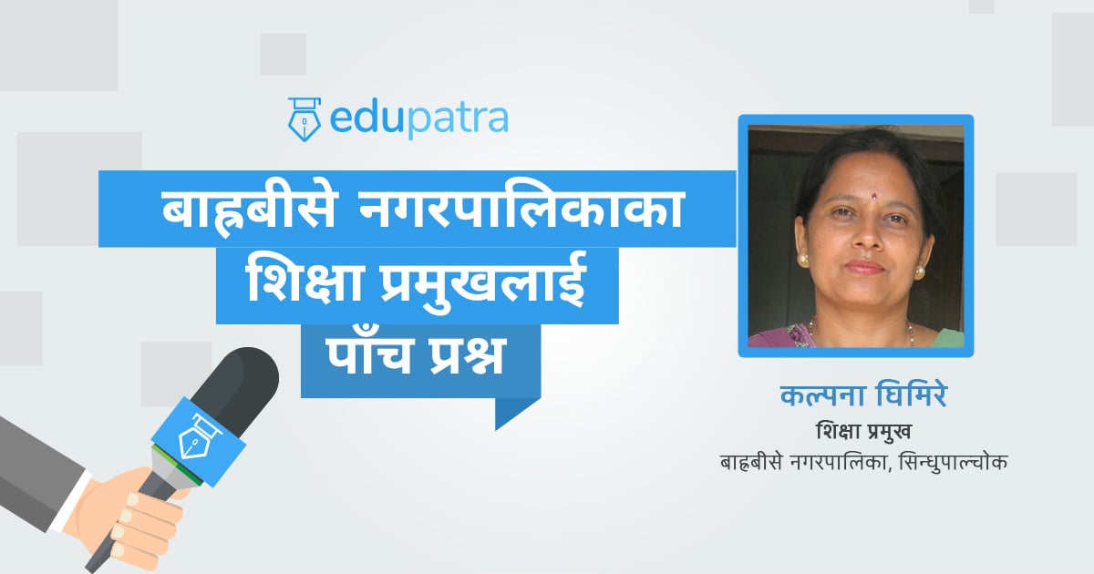 बाह्रबीसे नगरपालिकाका शिक्षा प्रमुखलाई पाँच प्रश्न