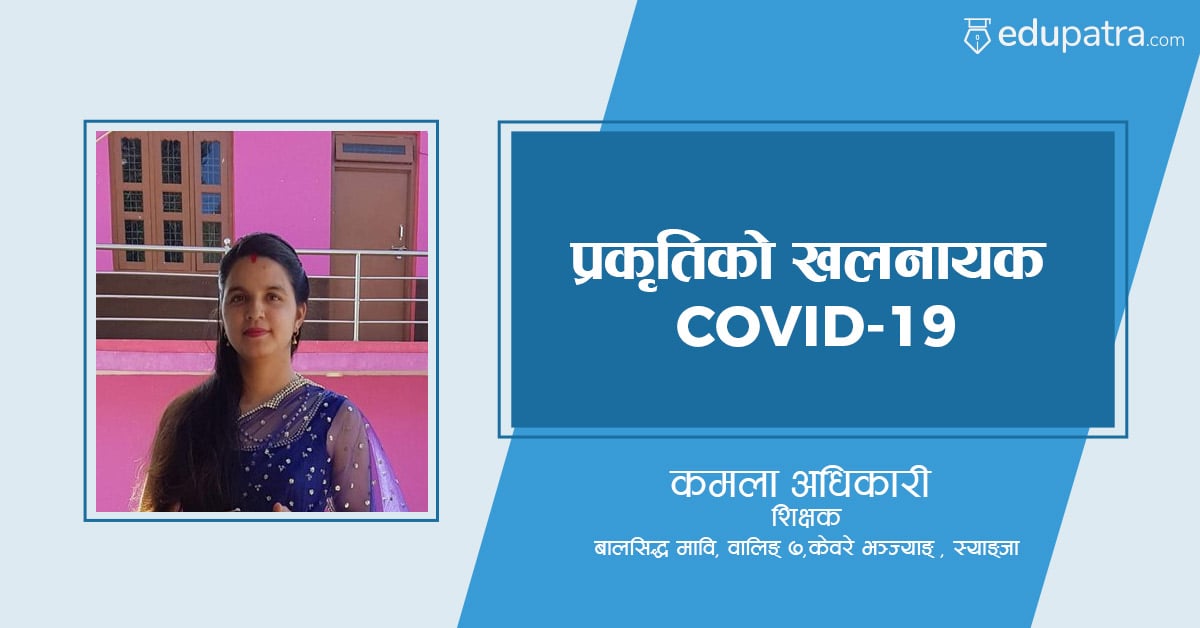 प्रकृतिको खलनायक COVID-19