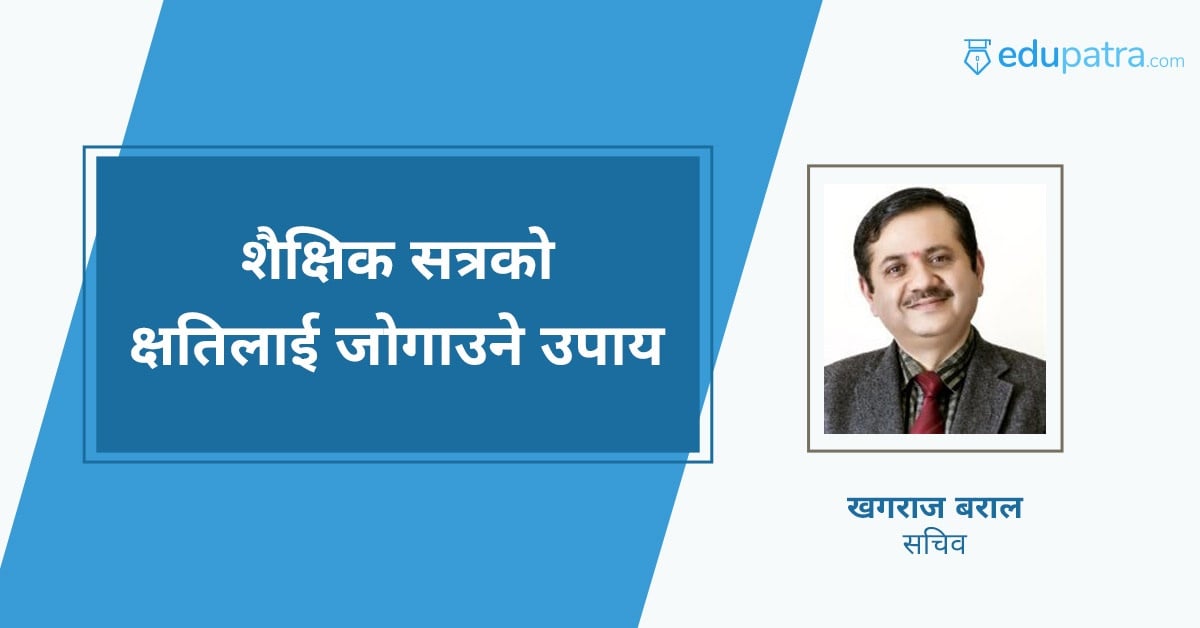 शैक्षिक सत्रको क्षतिलाई जोगाउने उपाय