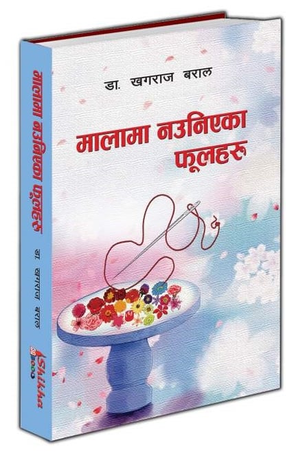 मालामा नउनिएका फूलहरू: अनुभवको माला