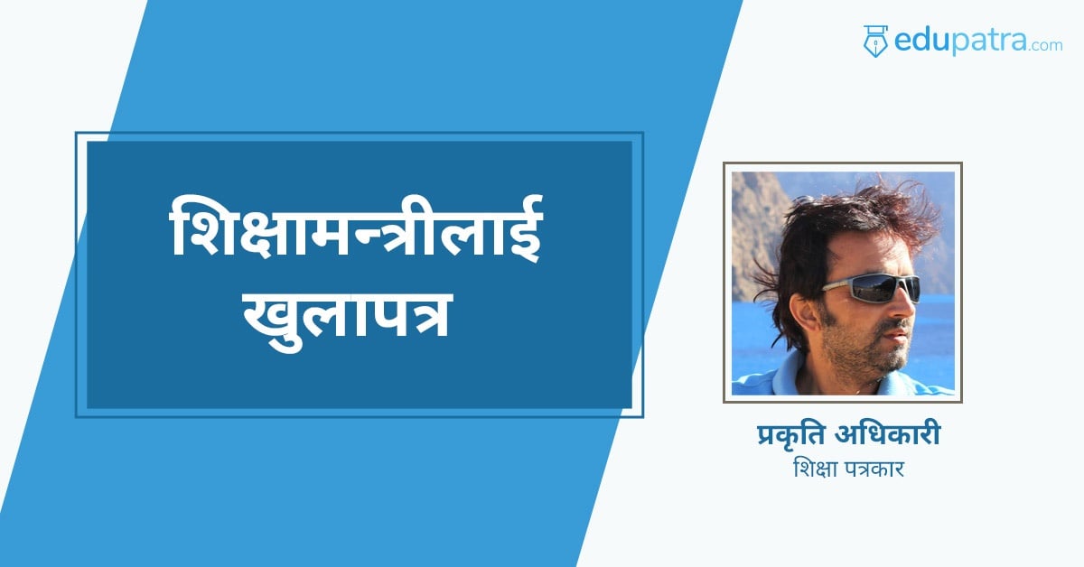 शिक्षामन्त्रीलाई खुलापत्र