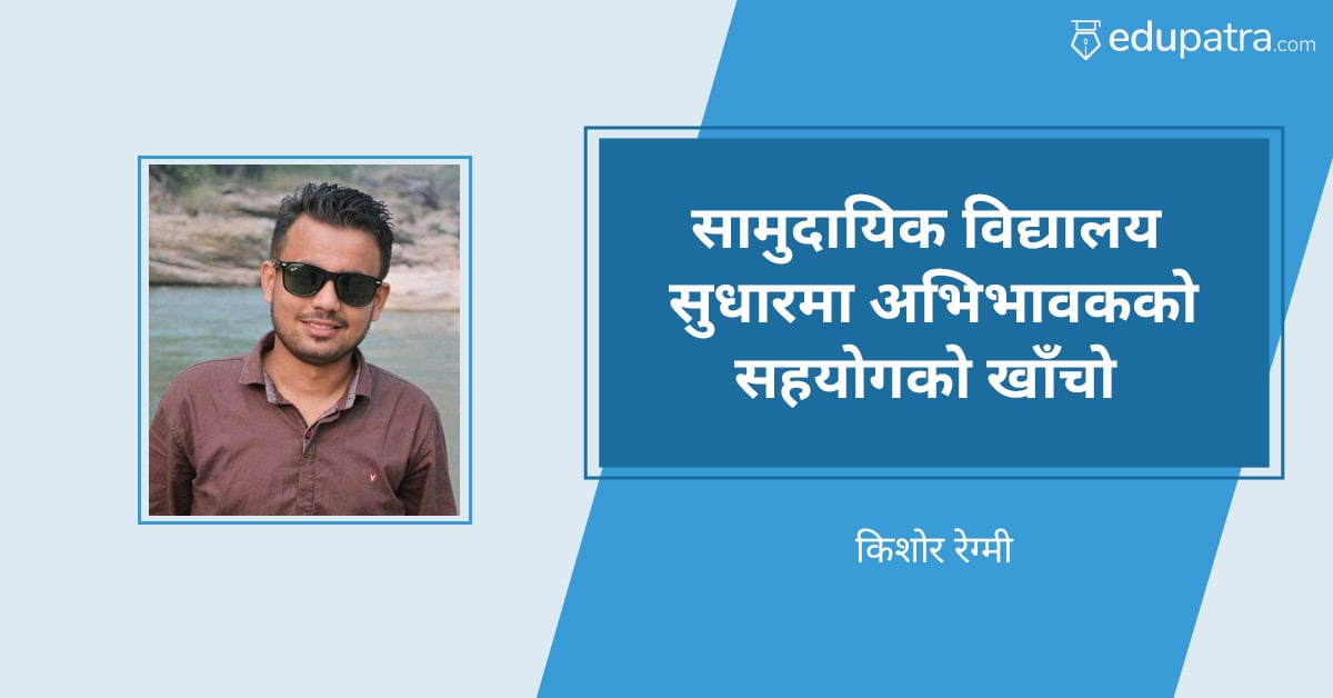सामुदायिक विद्यालय सुधारमा अभिभावकको सहयोगको खाँचो
