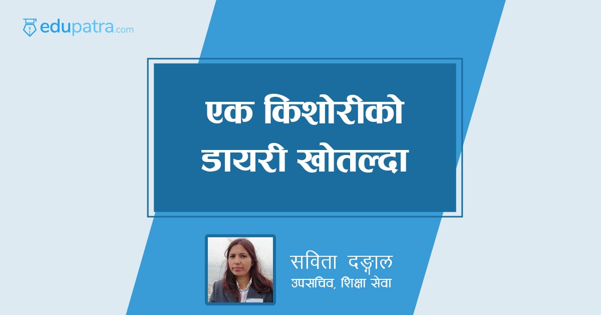 एक किशोरीको डायरी खोतल्दा
